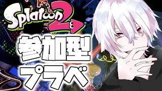 【スプラトゥーン2】勝ち残り負け抜けプラべ【初見さん大歓迎】概要欄必読