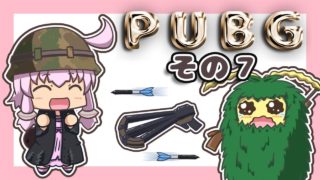 【PUBG】ゆかりさんは褒められたい その７【VOICEROID実況】