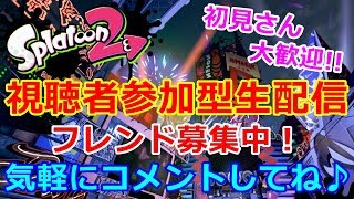 【スプラトゥーン２】視聴者参加型生配信、初見さん大歓迎(^-^)、まずは概要欄見てね！