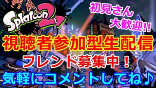 【スプラトゥーン２】視聴者参加型生配信、初見さん大歓迎(^-^)、まずは概要欄見てね！