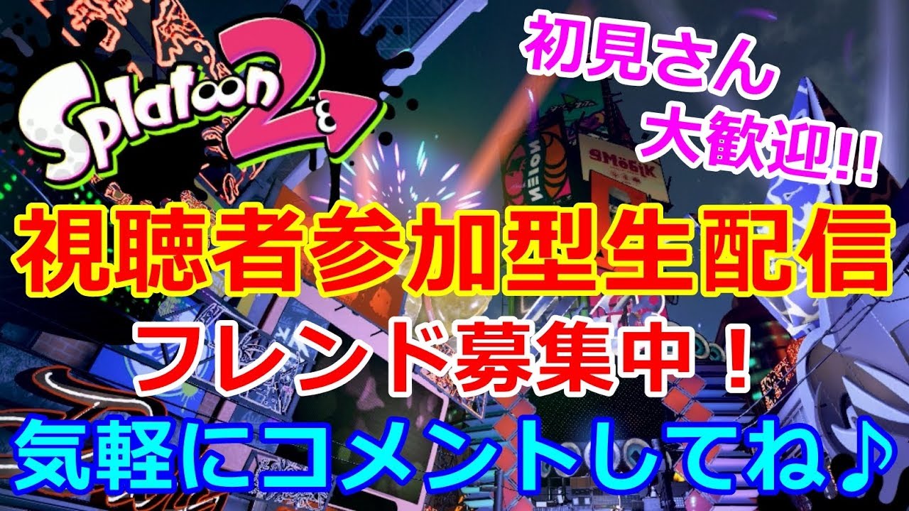 【スプラトゥーン２】視聴者参加型生配信、初見さん大歓迎(^-^)、まずは概要欄見てね！