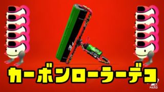 ゆっくりスプラトゥーン2 カーボンローラーデコ編【ゆっくり実況】