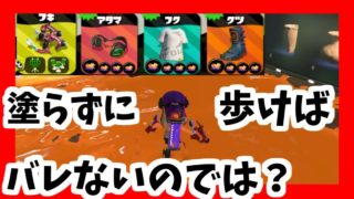 インク影響軽減で塗らずに敵陣まで潜り込め【スプラトゥーン2】