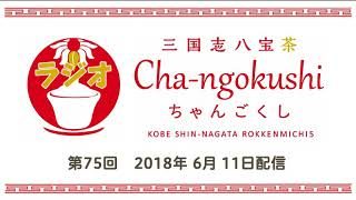 ラジオCha-ngokushi（ちゃんごくし）第75回　2018.6.11配信