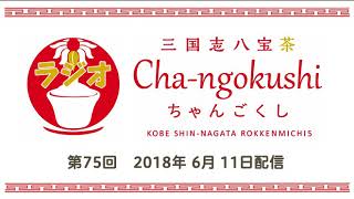 ラジオCha-ngokushi（ちゃんごくし）第75回　2018.6.11配信