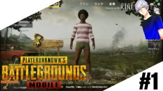 #1【PUBG MOBILE】pubg 初心者 奮闘記録【PUBGモバイル】【実況】