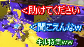 スプラトゥーン2 　スカッとキル特集　エンジョイ勢さゆきのお笑い面白ゲーム実況!!