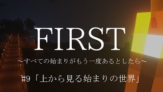 【マインクラフト】FIRST～すべての始まりがもう一度あるとしたら～ #9【ゆっくり実況】