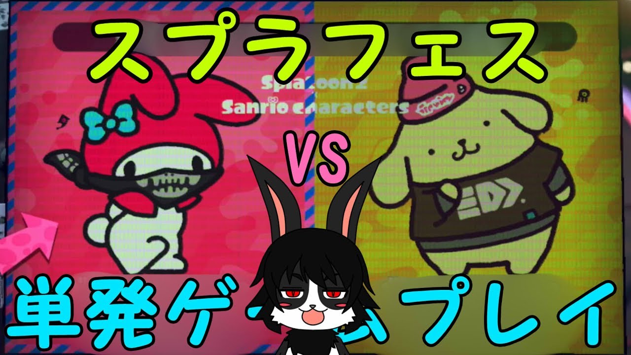 【005】塗ってうさぎを応援した結果【スプラトゥーン２】