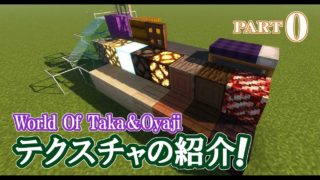 【マインクラフト】part 0　変更テクスチャのご説明＆ご紹介！　親子でサバイバルマルチプレイ