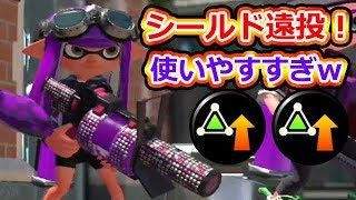 【スプラトゥーン2】サブ性能シールドの可性能が凄いwww