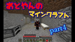 おとやんのマインクラフト　part4