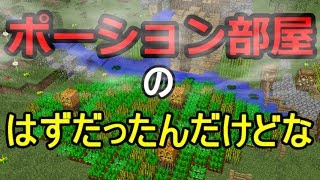 【マインクラフト】ゆっくり建築していくよ　11話　ポーション部屋をつくったよ