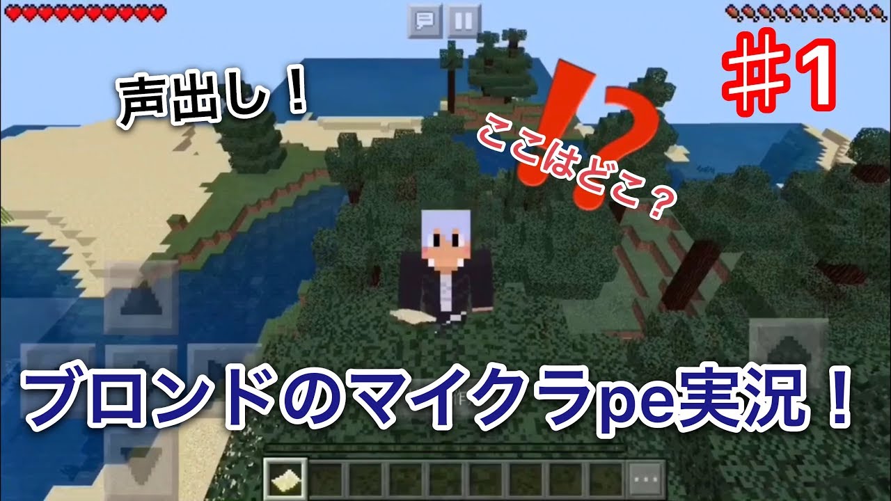 【マインクラフトpe】ブロンドのマイクラ縛り実況#１