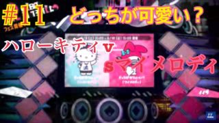 【スプラトゥーン2実況】#11【フェス】可愛い方はどっち?ハローキティVSマイメロディ