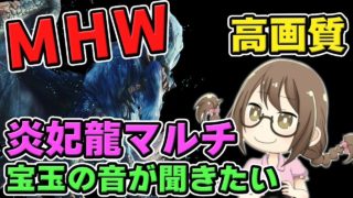 【MHW】ナナ・テスカトリの宝玉目当てでマルチするモンスターハンターワールドなのである【モンハンワールド】