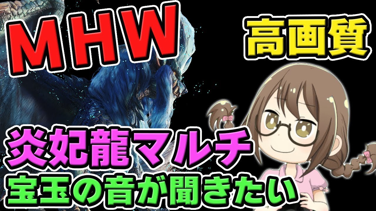 【MHW】ナナ・テスカトリの宝玉目当てでマルチするモンスターハンターワールドなのである【モンハンワールド】