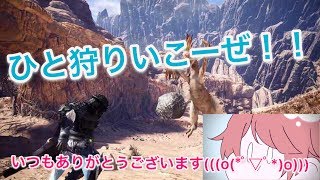 [高画質]参加型 モンスターハンターワールド！！　生放送！！