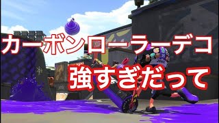 【スプラトゥーン2】カーボンローラーデコヤバくない？www