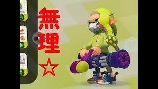 【発狂実況】どうしてもスピナー使いになりたい男【スプラトゥーン２】