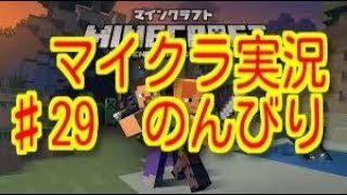 マインクラフト♯29　のんびり『マイクラ』