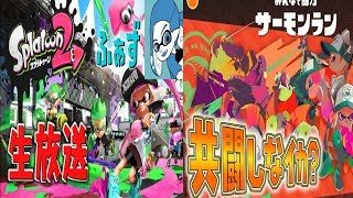 21:00スタート！【概要欄必読】ガチマッチからのサーモンランみんなでやる配信【スプラトゥーン2】
