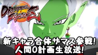 ドラゴンボールファイターズ 合体ザマス参戦!人間0計画の練習生放送！