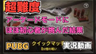 【PUBG MOBILE 実況】超難易度のクイックマッチに挑んだ結果