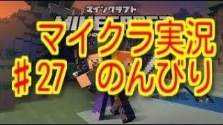 マインクラフト♯27　のんびり『マイクラ』
