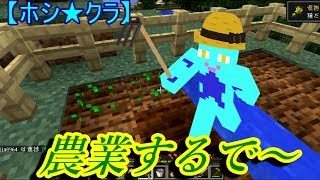 【ホシ★クラ】狩拠点が完成！【マインクラフト】