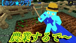 【ホシ★クラ】狩拠点が完成！【マインクラフト】