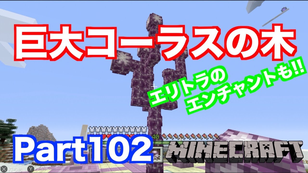 【マインクラフト・ニンテンドースイッチ】 巨大コーラスツリーを作る!! エリトラのエンチャントも 実況 Part102