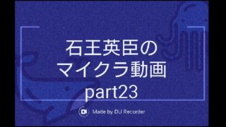 【マインクラフト】石王英臣のマイクラ動画part23「増築しました」