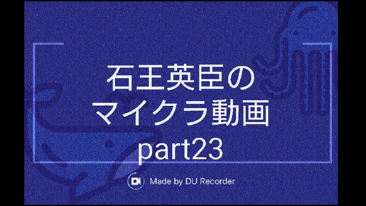 【マインクラフト】石王英臣のマイクラ動画part23「増築しました」