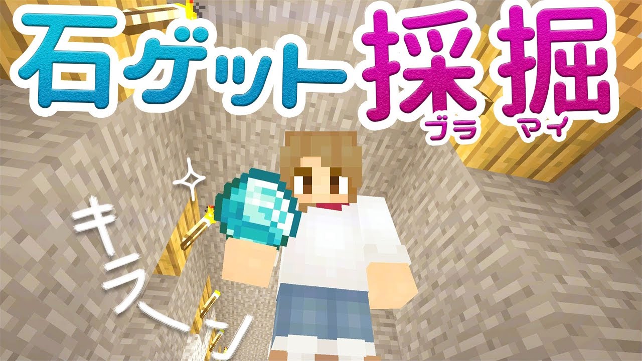 【マインクラフト】#73 石を集めよ！コメ読みしながらブラマイ♪【マイクラ実況】