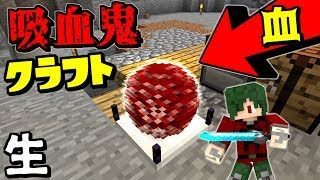 【生放送 マインクラフト】人間の”生き血”を集める... #13 【吸血鬼クラフト】