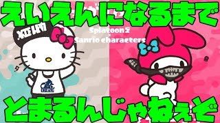 【スプラトゥーン2】ソロフェスやんぞッ！！【初見さん大歓迎】概要欄必読