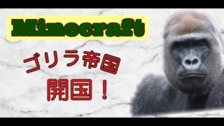 [Minecraft] マイクラでゴリラの帝王になる！［マインクラフト］