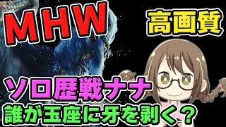 【MHW】超難関！歴戦ナナ・テスカトリ「誰が玉座に牙を剥く？」をソロするモンスターハンターワールドなのである【モンハンワールド】