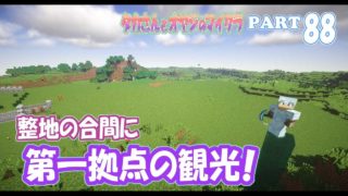 【マインクラフト】part 88　第一拠点の観光＆拡張の整地！　親子でサバイバルマルチプレイ