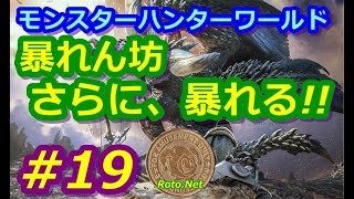 【モンスターハンターワールド】暴れん坊、さらに暴れる！！　＃19　（2018.06.09）
