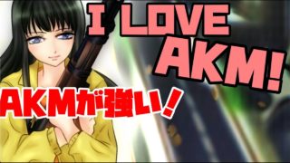 【PUBG】AKMはツヨイ！生まれ変わった？AKMの巻【ゆっくり実況】