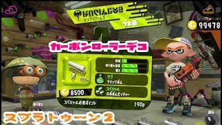 新武器【スプラトゥーン２】カーボンローラーデコ【使ってみたよ】
