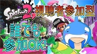 [スプラトゥーン2] プラベ募集！ [初見さん歓迎！]