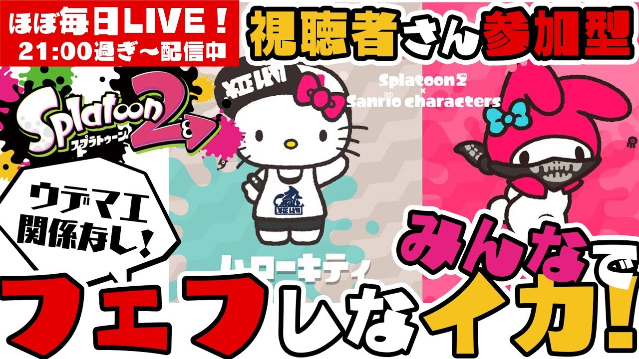 【スプラトゥーン2】力尽きたらやめるフェフLIVE【#228】