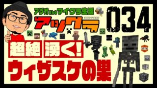 【マインクラフト・アツクラ＃034】ウィザースケルトンの巣。完成！ -マイクラ-