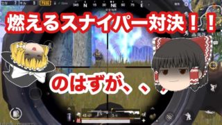 【ゆっくり実況】 超熱いラストのスナイパー対決！！ のはずが、、、 【PUBG】