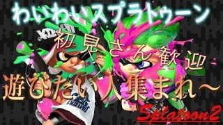 【スプラトゥーン2】夜のプラベわいわいスプラトゥーン！【初見さん歓迎】コメント出来ない人もフレンドなれます！