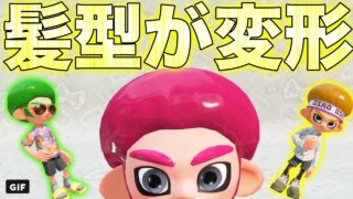 【スプラトゥーン2】ギアによって髪型が変わる新スキン〝アフロ″がおもしろすぎたwwwwwww【チャージャー無双】