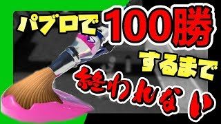 【現在90勝】パブロで100勝するまで終われないフェス【スプラトゥーン２】